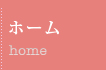 ホーム