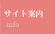 サイト案内
