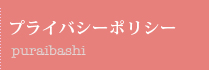 プライバシーポリシー