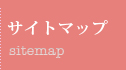 サイトマップ