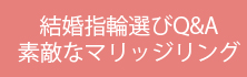 結婚指輪選びQ&A素敵なマリッジリング。京都の結婚式場、引き出物、ネームインポエム情報